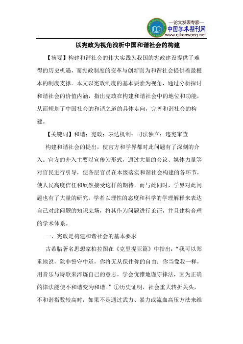 以宪政为视角中国和谐社会的构建