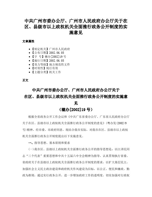 中共广州市委办公厅、广州市人民政府办公厅关于在区、县级市以上政权机关全面推行政务公开制度的实施意见