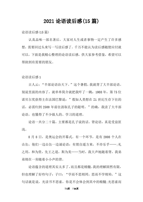 2021论语读后感(15篇)