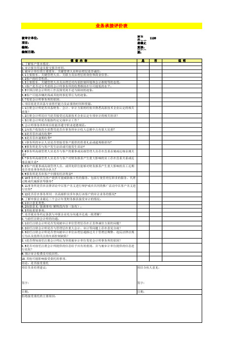 业务承接评价表