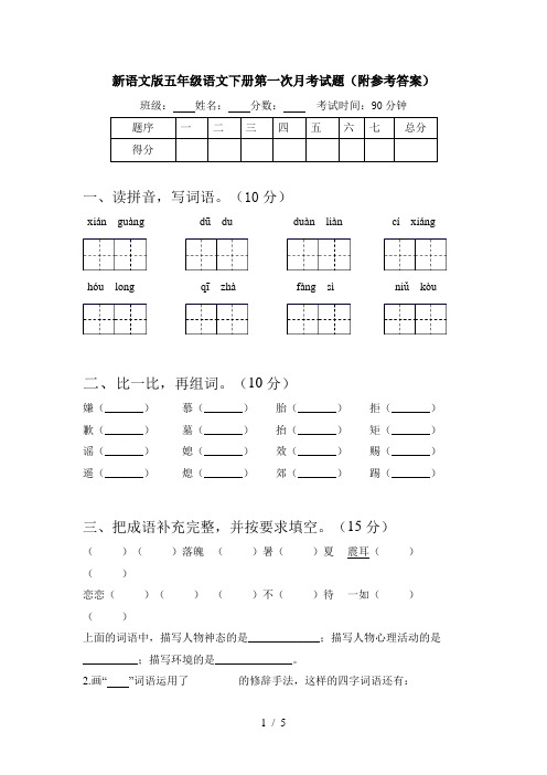 新语文版五年级语文下册第一次月考试题(附参考答案)