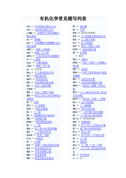 有机化学常见缩写列表