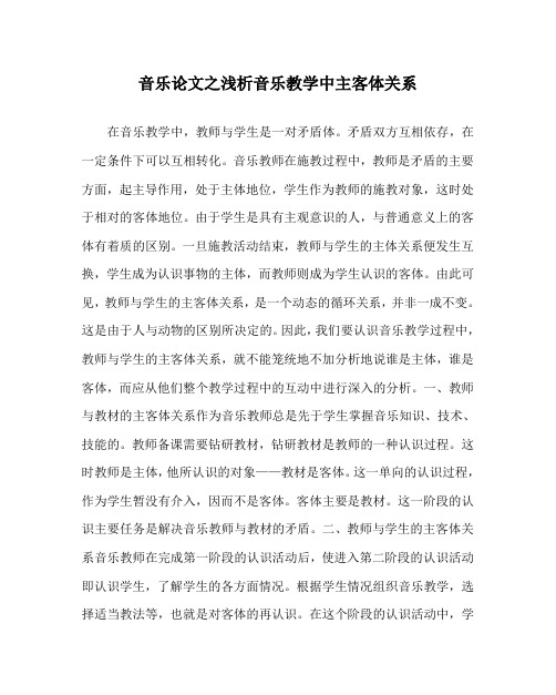 音乐(心得)之浅析音乐教学中主客体关系