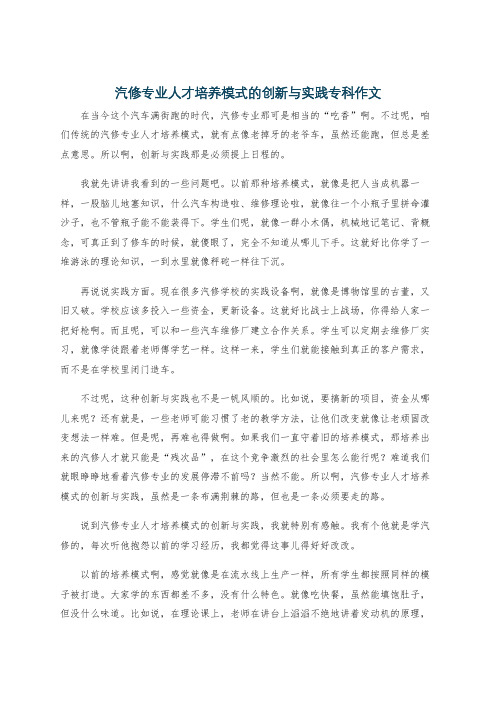 汽修专业人才培养模式的创新与实践专科作文