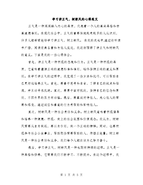 学习讲正气，树新风的心得范文（二篇）