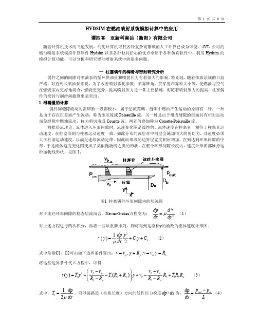 HYDSIM在燃油喷射系统模拟计算中的应用