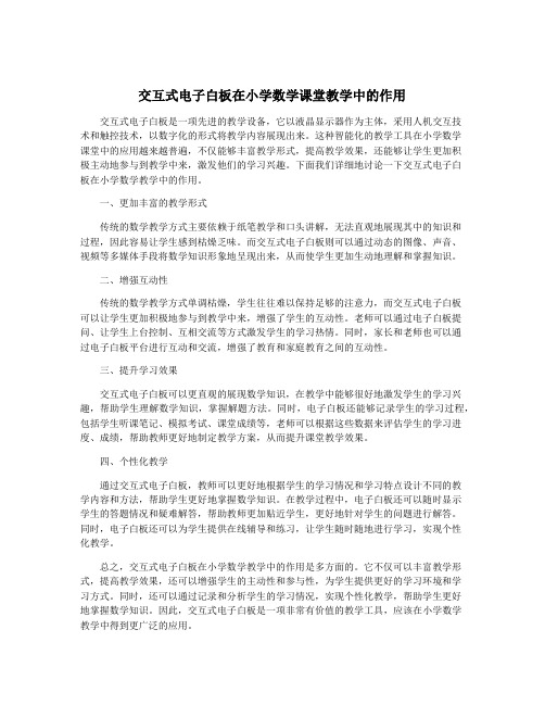 交互式电子白板在小学数学课堂教学中的作用