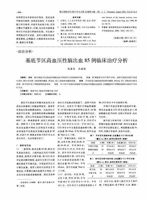 基底节区高血压性脑出血85例临床治疗分析