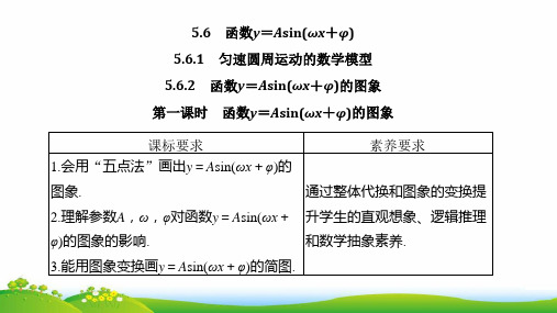 人教版(新教材)高中数学第一册 匀速圆周运动的数学模型 函数y=Asin(ωx+φ)的图象