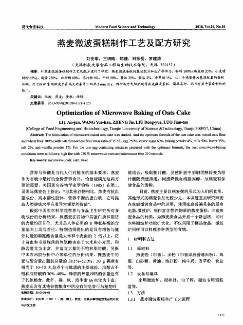 燕麦微波蛋糕制作工艺及配方研究