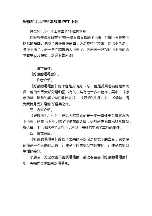 好饿的毛毛虫绘本故事PPT下载