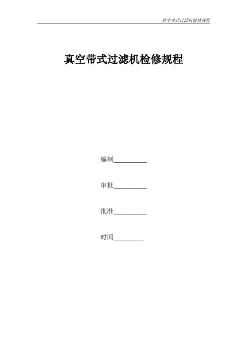 真空过滤机检修规程定稿