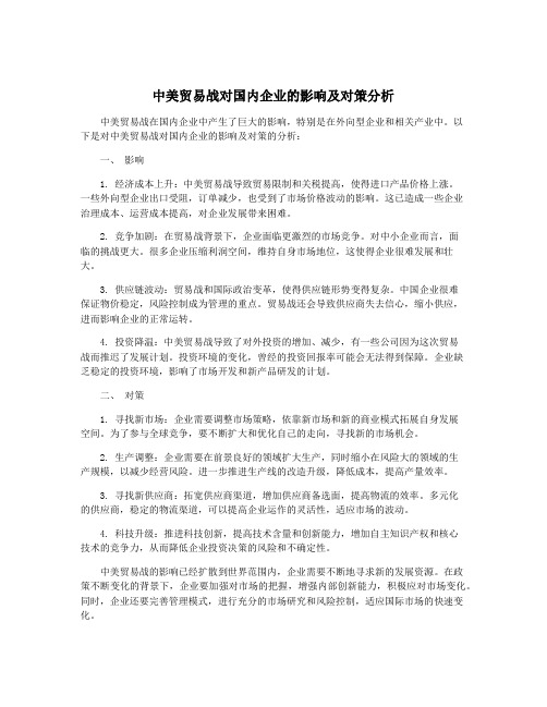 中美贸易战对国内企业的影响及对策分析