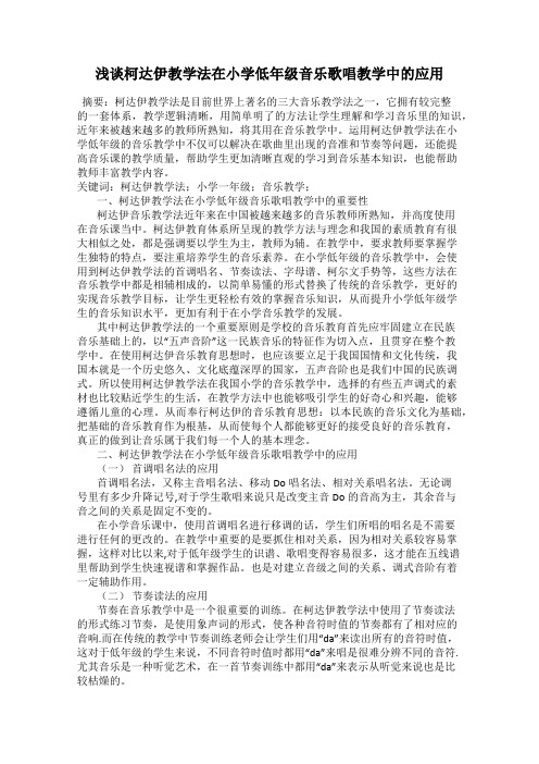 浅谈柯达伊教学法在小学低年级音乐歌唱教学中的应用