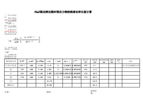 30MT梁张拉理论伸长量计算