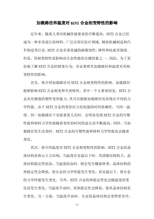 加载路径和温度对niti合金相变特性的影响