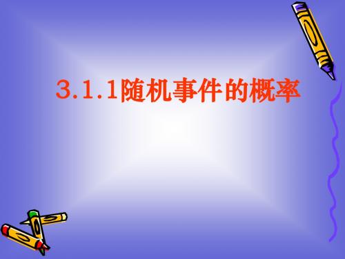 高二数学：3.1.1 随机事件的概率 课件 (北师大必修3)