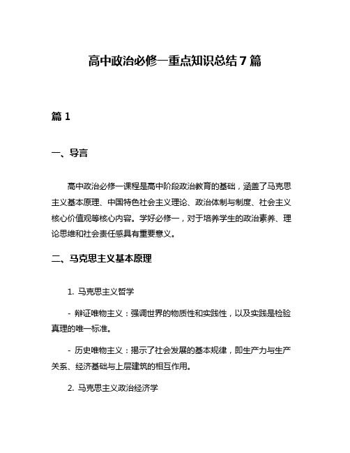 高中政治必修一重点知识总结7篇