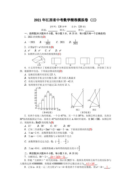 2021年江西省中考数学精准模拟卷(三)