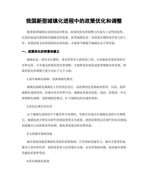 我国新型城镇化进程中的政策优化和调整