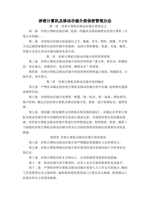 涉密计算机及移动存储介质保密管理办法