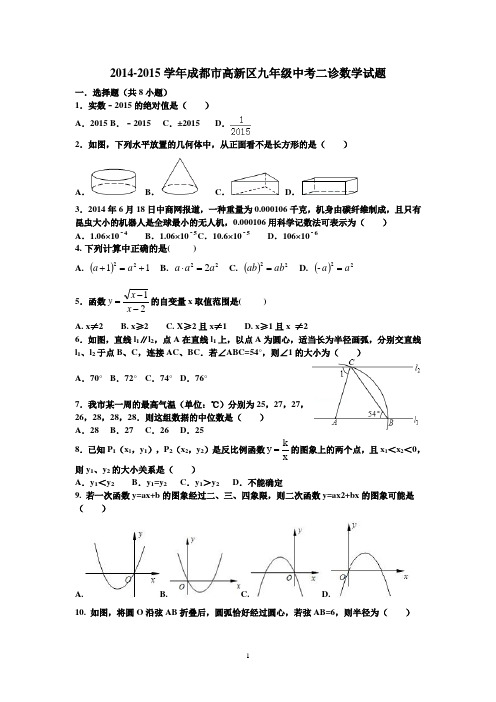 2014-2015学年成都市高新区九年级中考二诊数学试题