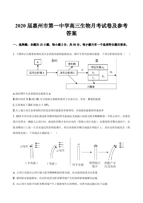 2020届惠州市第一中学高三生物月考试卷及参考答案