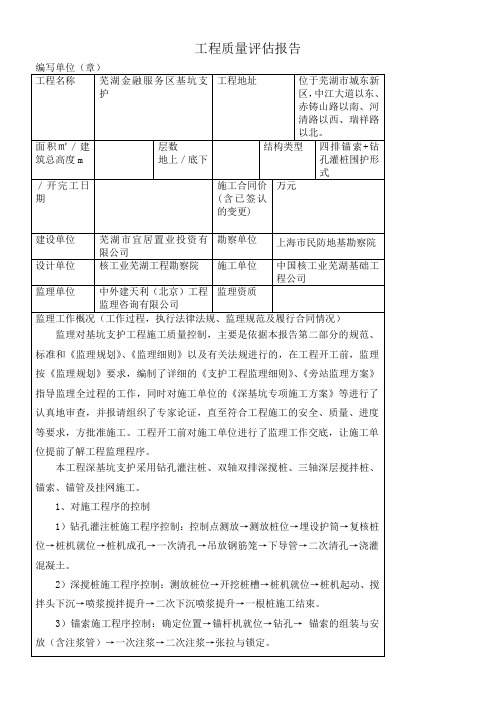 基坑支护验收监理质量评估报告表格