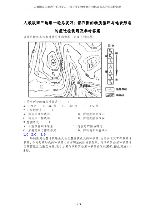 人教版高三地理一轮总复习：岩石圈的物质循环和地表形态的塑造检测题