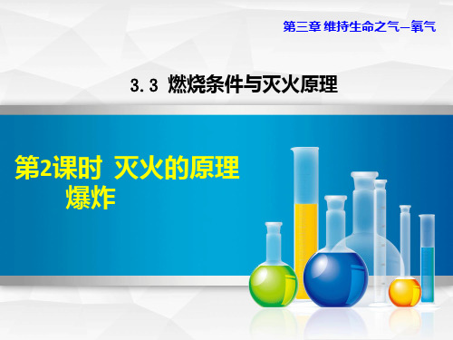 最新化学科学版九年级化学第三章维持生命之气——氧气3.3.2灭火的原理爆炸课件