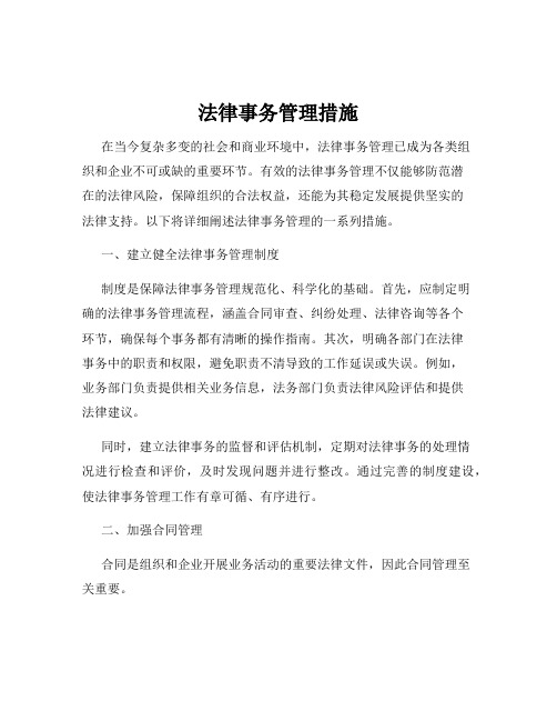 法律事务管理措施