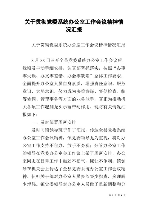 关于贯彻党委系统办公室工作会议精神情况汇报