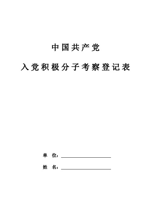 中国共产党入党积极分子考察登记表(赣州市空白表格)