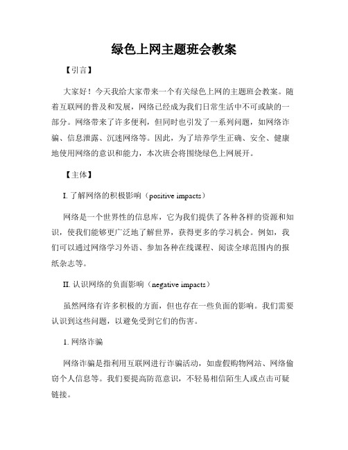 绿色上网主题班会教案