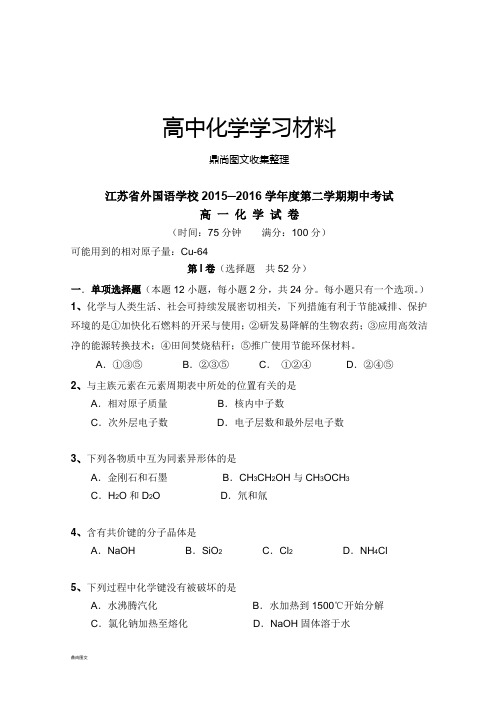 苏教版高中化学必修二第二学期期中考试 (2).docx