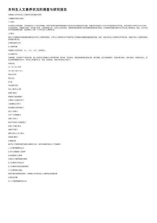 本科生人文素养状况的调查与研究报告