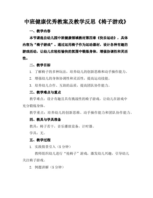 中班健康优秀教案及教学反思《椅子游戏》