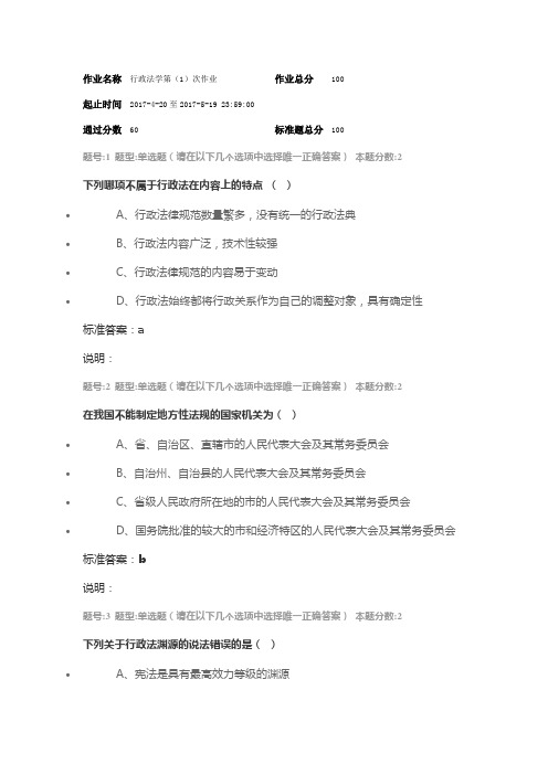 南大《行政法学》第一次课程作业