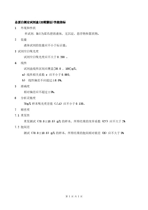 总蛋白测定试剂盒(双缩脲法) 产品技术要求珠海森龙生物