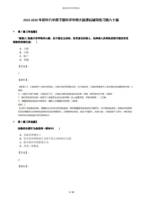 2019-2020年初中八年级下册科学华师大版课后辅导练习第六十篇