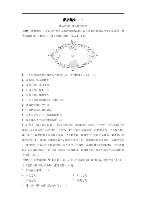 2021届高考地理湘教版一轮复习课后集训：5地球的公转及其地理意义