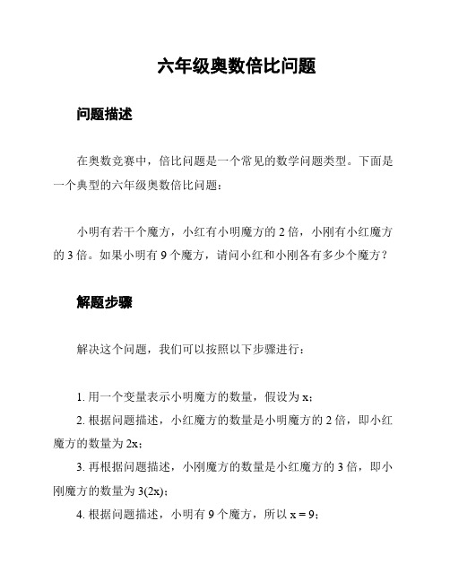 六年级奥数倍比问题