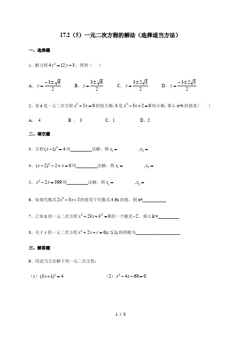 17.2(5)一元二次方程的解法(选择适当方法)-沪教版(上海)八年级数学第一学期同步练习