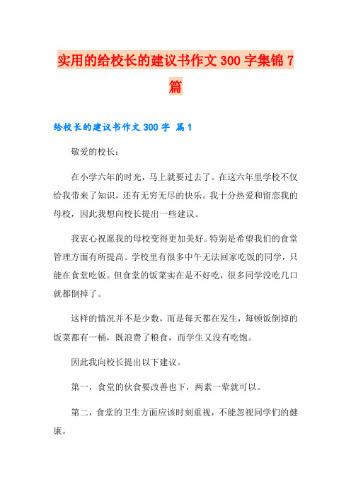 实用的给校长的建议书作文300字集锦7篇