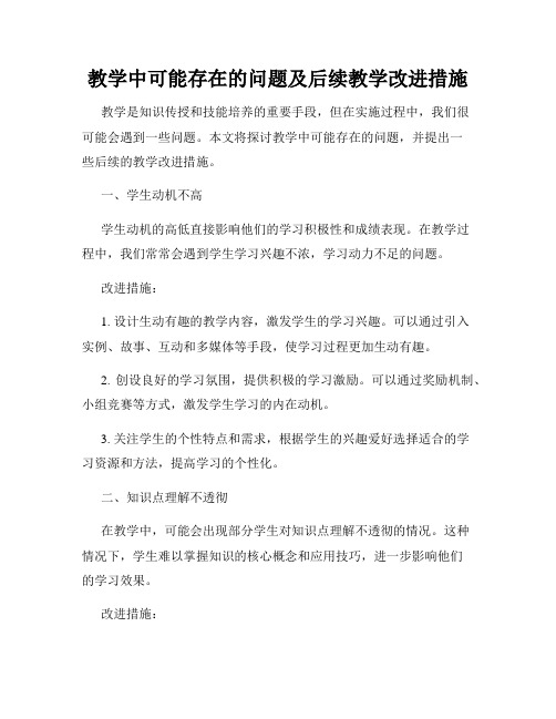 教学中可能存在的问题及后续教学改进措施