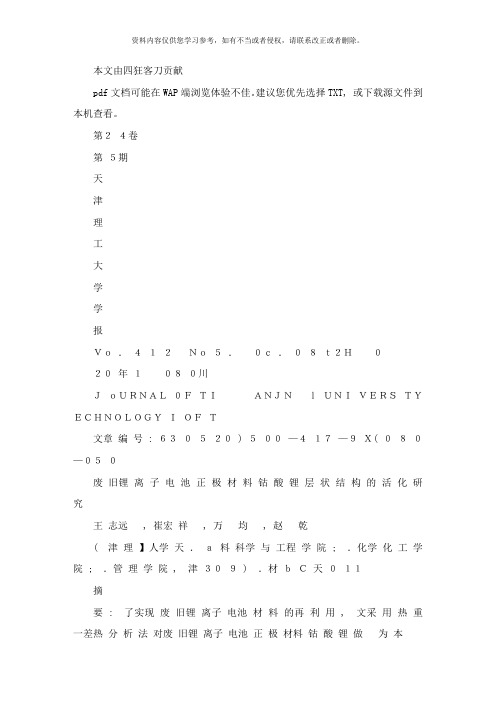 废旧锂离子电池正极材料钴酸锂层状结构的活化研究样本