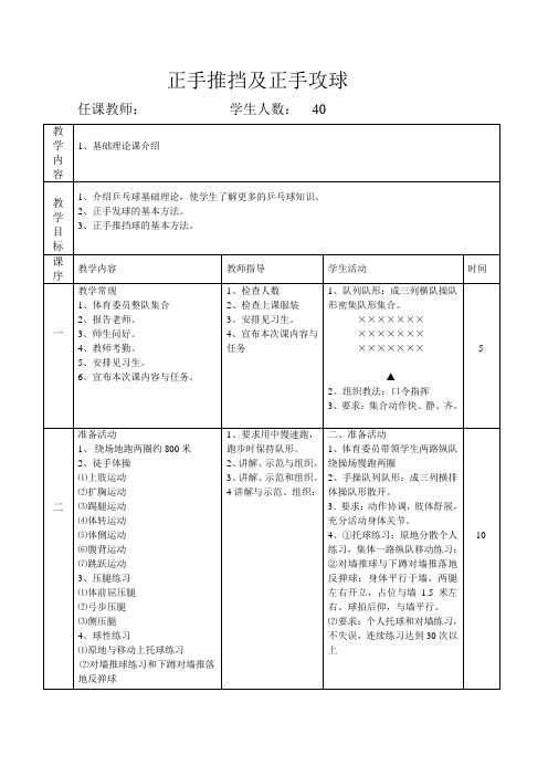 新人教版三至四年级体育下册《体育运动技能 球类活动  三、乒乓球  3.正手推挡球和正手攻球》公开课教案_25