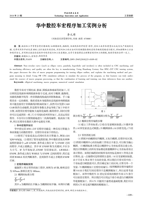 华中数控车宏程序加工实例分析