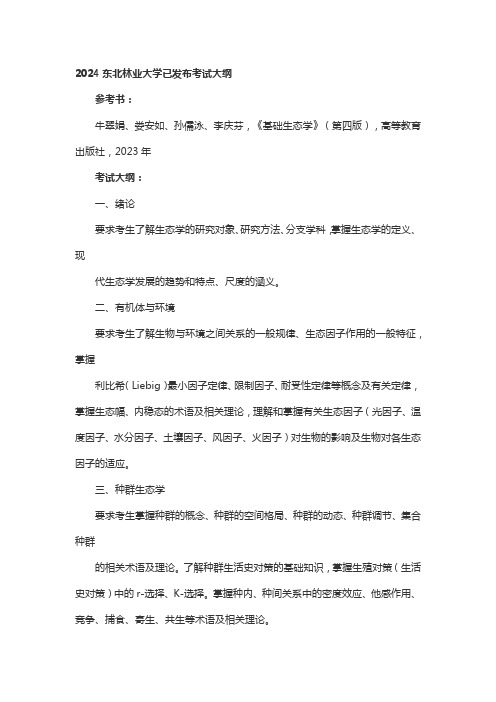 2024东北林业大学已发布考试大纲