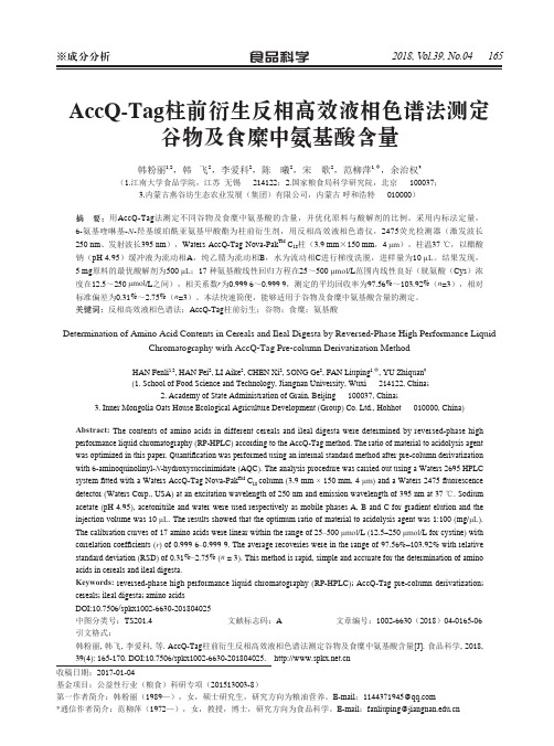 AccQ-Tag柱前衍生反相高效液相色谱法测定谷物及食糜中氨基酸含量